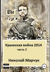 Николай Марчук - Крымская война 2014. Часть 2