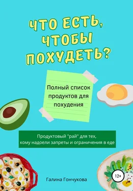 Галина Гончукова Что есть, чтобы похудеть? Полный список продуктов для похудения