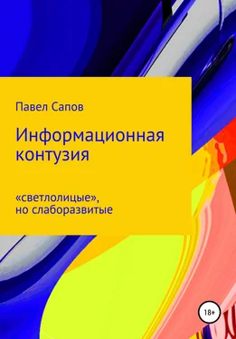 Павел Сапов Информационная контузия: «светлолицые», но слаборазвитые обложка книги