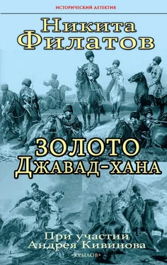 Никита Филатов Золото Джавад-хана обложка книги