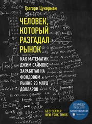 Грегори Цукерман - Человек, который разгадал рынок. Как математик Джим Саймонс заработал на фондовом рынке 23 млрд долларов
