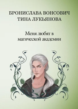 Тина Лукьянова Меня любят в Магической академии обложка книги