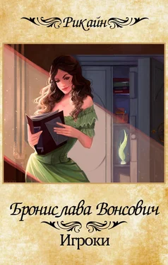 Бронислава Вонсович Игроки обложка книги