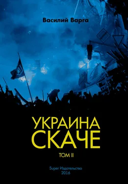 Василий Варга Украина скаче. Том II обложка книги