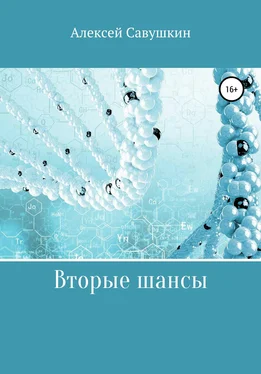 Алексей Савушкин Вторые шансы обложка книги