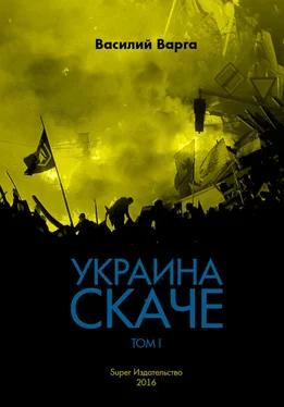 Василий Варга Украина скаче. Том I обложка книги