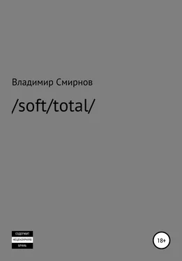 Владимир Смирнов /soft/total/ обложка книги