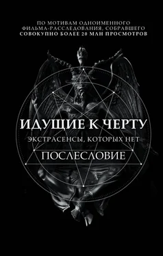 Борис Соболев Идущие к черту. Экстрасенсы, которых нет. Послесловие обложка книги