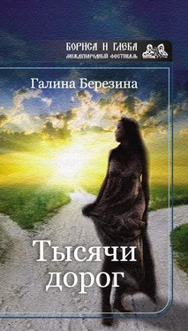 Галина Березина Тысячи дорог (сборник) обложка книги