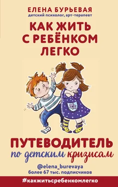 Елена Бурьевая Как жить с ребёнком легко. Путеводитель по детским кризисам обложка книги