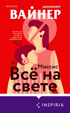 Дженнифер Вайнер Миссис Всё на свете обложка книги