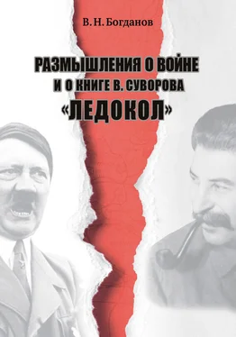 Валентин Богданов Размышления о войне и о книге В. Суворова «Ледокол» обложка книги