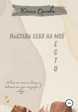 Юлия Орлова Поставь себя на моё место обложка книги