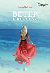 Ирина Майская - Ветер в волосах