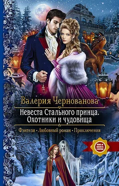 Валерия Чернованова Невеста Стального принца. Охотники и чудовища обложка книги