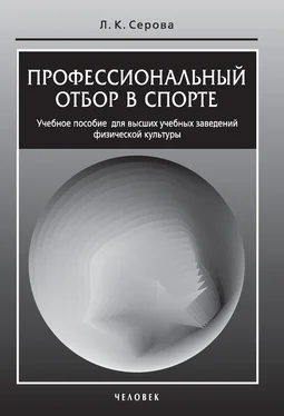 Лидия Серова Профессиональный отбор в спорте. Учебное пособие для высших учебных заведений физической культуры обложка книги