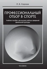 Лидия Серова - Профессиональный отбор в спорте. Учебное пособие для высших учебных заведений физической культуры