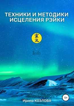 Ирина Козлова Техники и методики исцеления Рэйки обложка книги