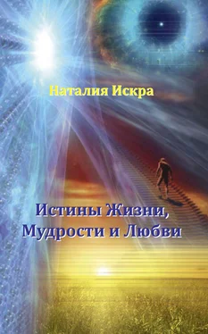Наталия Искра Истины Жизни, Мудрости и Любви обложка книги