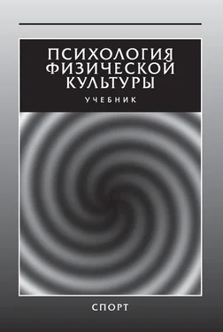 Коллектив авторов Психология физической культуры. Учебник обложка книги