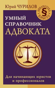 Юрий Чурилов Умный справочник адвоката обложка книги