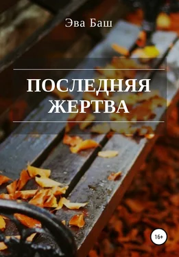 Эва Баш Последняя жертва обложка книги