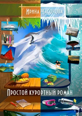 Ирина Насонова Простой курортный роман обложка книги