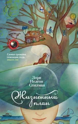 Лори Спилман - Жизненный план