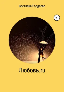 Светлана Гордеева Любовь.ru обложка книги
