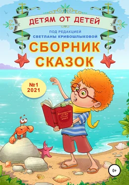 Радмир Назаренко Сборник сказок «Детям от детей». Выпуск №1–2021 обложка книги