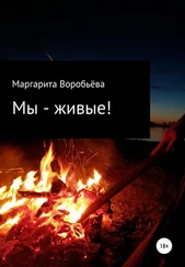Маргарита Воробьёва - Мы – живые!