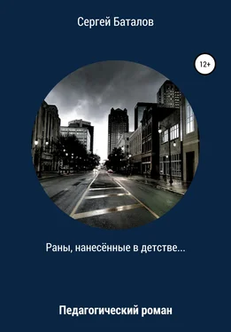 Сергей Баталов Раны, нанесенные в детстве обложка книги