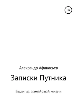 Александр Афанасьев Записки Путника обложка книги