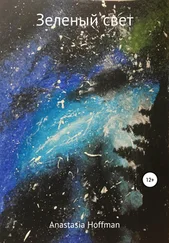 Anastasia Hoffman - Зеленый свет