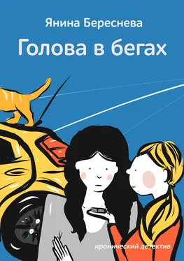 Янина Береснева Голова в бегах обложка книги
