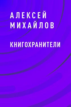 Алексей Михайлов Книгохранители обложка книги