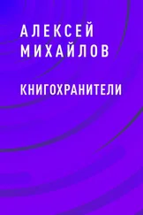 Алексей Михайлов - Книгохранители