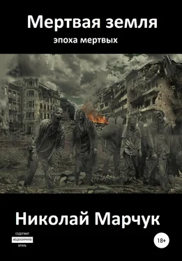 Николай Марчук Мертвая земля обложка книги