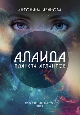 Антонина Иванова Алаида – планета атлантов обложка книги