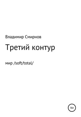 Владимир Смирнов Третий контур обложка книги