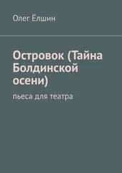 Олег Ёлшин - Островок (Тайна Болдинской осени). Пьеса для театра