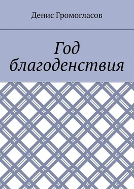 Денис Громогласов Год благоденствия обложка книги