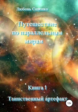 Любовь Савенко Путешествие по параллельным мирам. Книга 1. Таинственный артефакт обложка книги