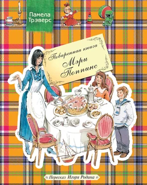 Памела Трэверс Поваренная книга Мэри Поппинс обложка книги