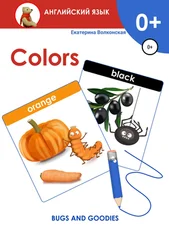 Екатерина Волконская - Colors. Bugs and goodies