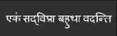 Ekam sad vipra bahudha vadanti Rigveda I 146 46 Die Wahrheit ist eine - фото 17