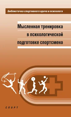 Александр Веракса Мысленная тренировка в психологической подготовке спортсмена обложка книги