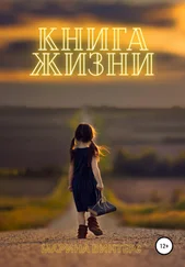 Марина Винтерс - Книга жизни