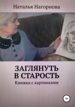 Наталья Нагорнова Заглянуть в старость обложка книги