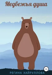 Регина Хайруллова - Медвежья душа